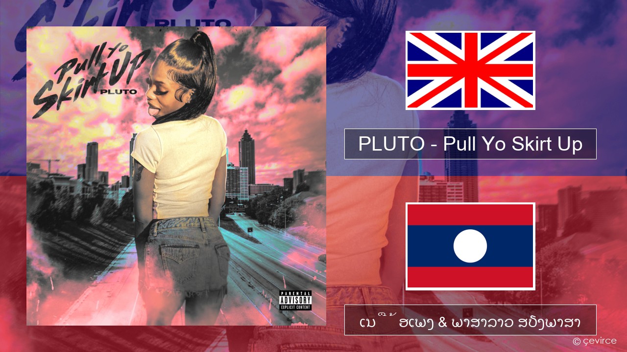 PLUTO – Pull Yo Skirt Up ອັງກິດ ເນື້ອເພງ & ພາສາລາວ ສຽງພາສາ