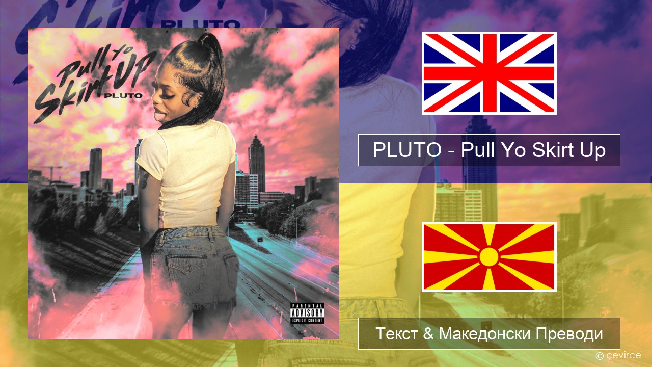 PLUTO – Pull Yo Skirt Up Англиски Текст & Македонски Преводи