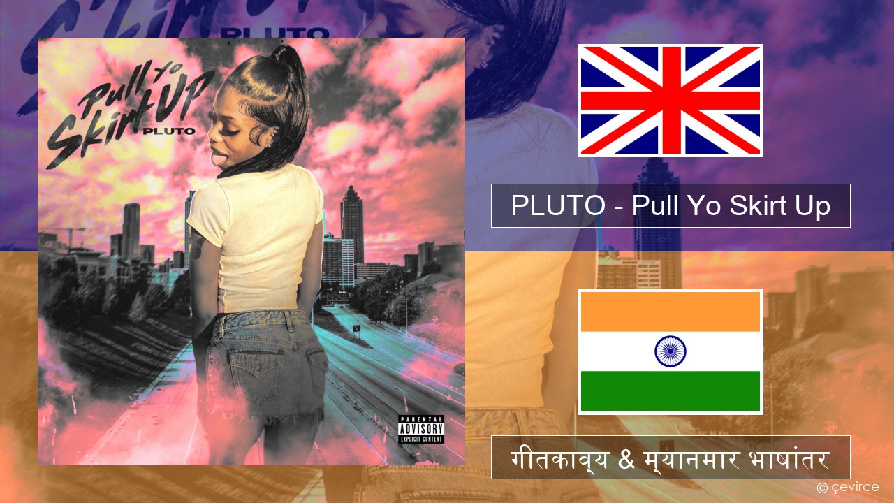 PLUTO – Pull Yo Skirt Up इंग्लिश गीतकाव्य & म्यानमार भाषांतर