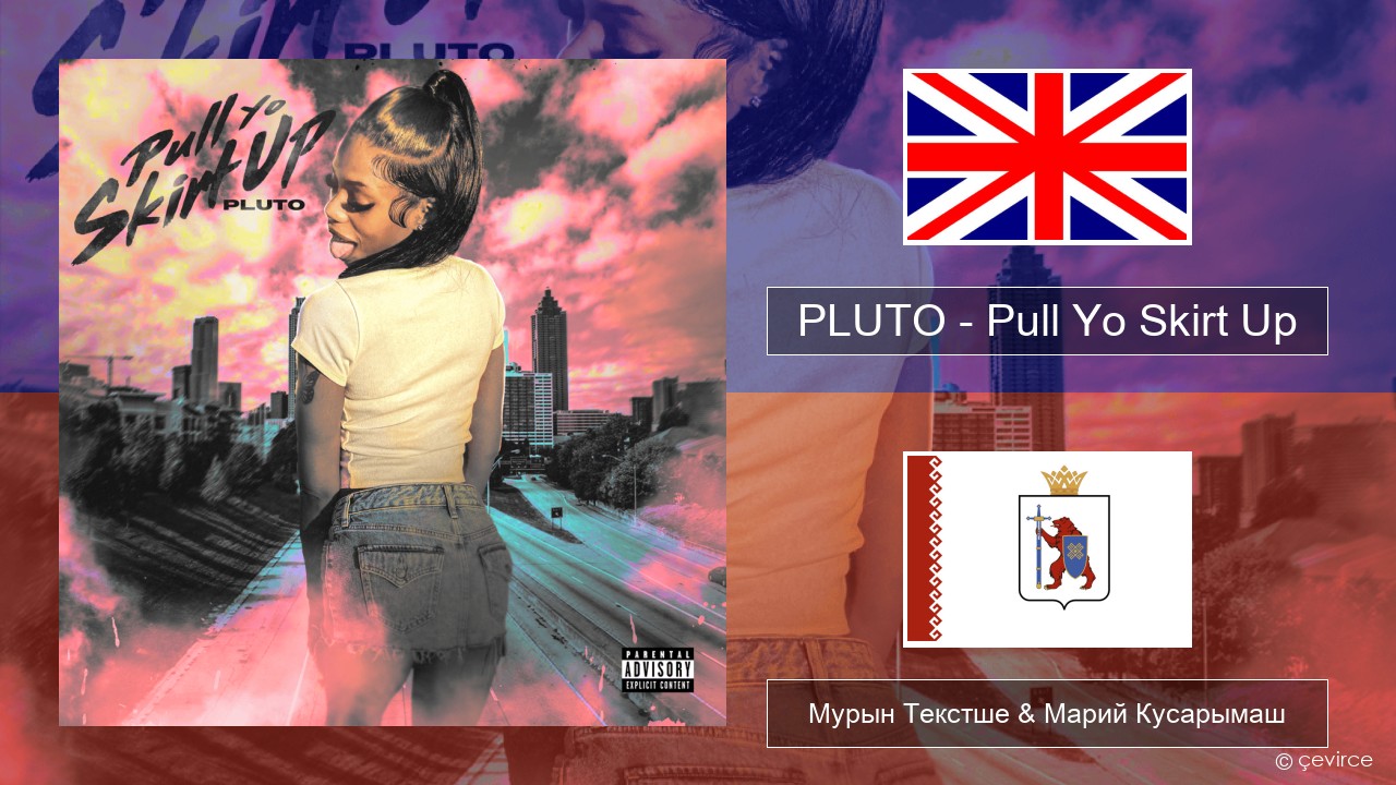 PLUTO – Pull Yo Skirt Up Англичан Мурын Текстше & Марий Кусарымаш