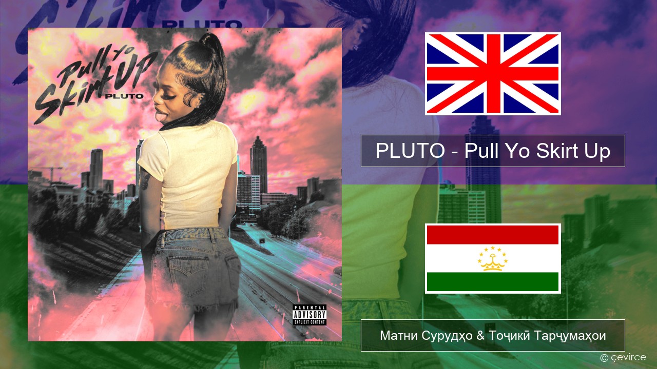 PLUTO – Pull Yo Skirt Up English Матни Сурудҳо & Тоҷикӣ Тарҷумаҳои