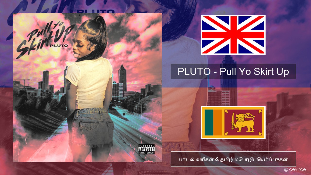 PLUTO – Pull Yo Skirt Up தமிழ் பாடல் வரிகள் & தமிழ் மொழிபெயர்ப்புகள்