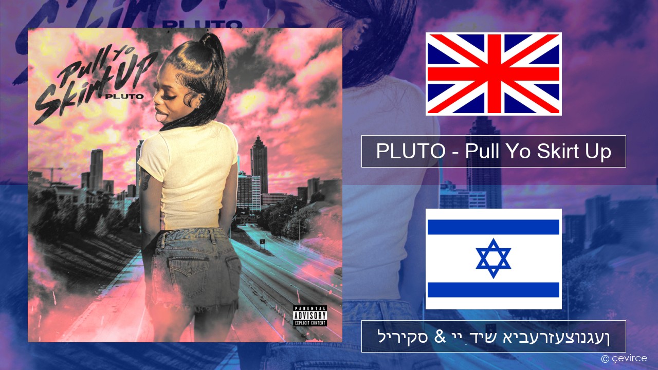 PLUTO – Pull Yo Skirt Up ענגליש ליריקס & ייִדיש איבערזעצונגען