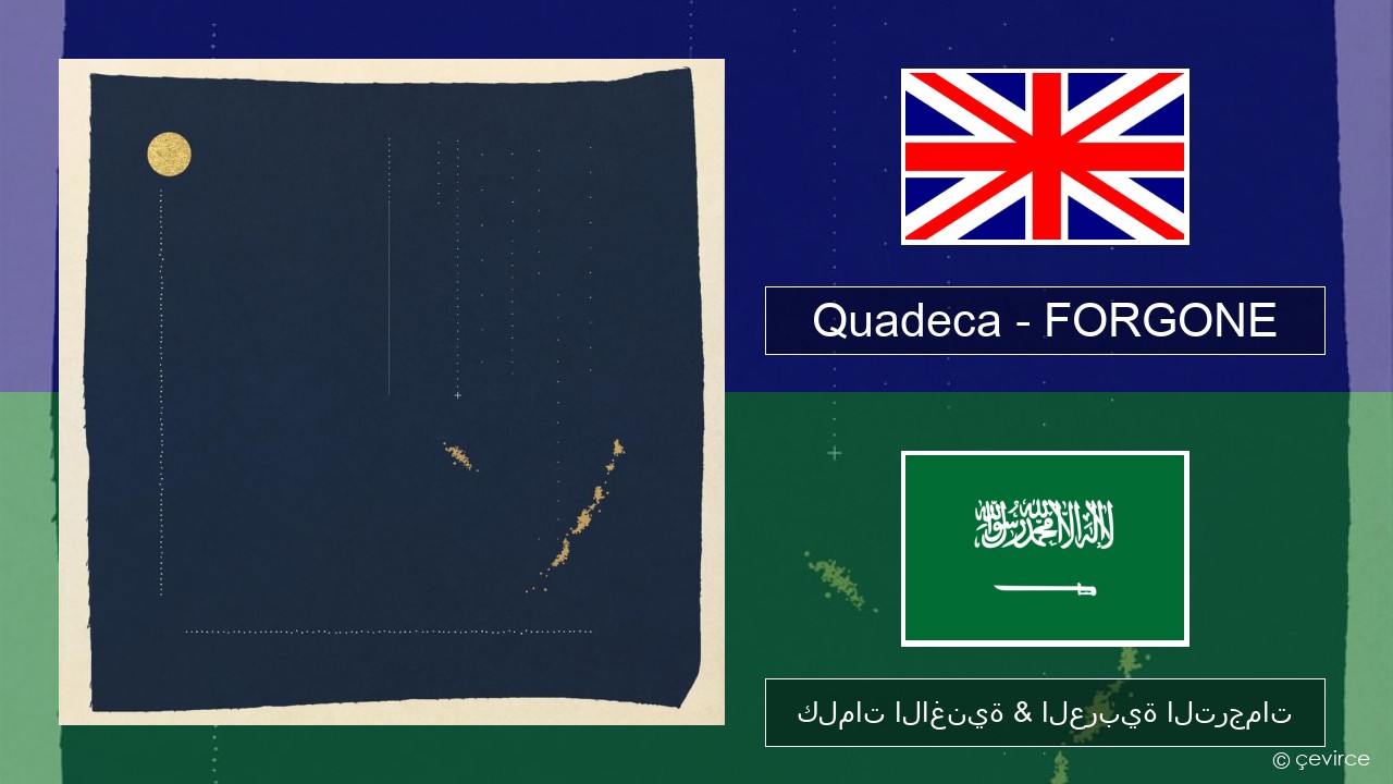 Quadeca – FORGONE العربية كلمات الاغنية & العربية الترجمات