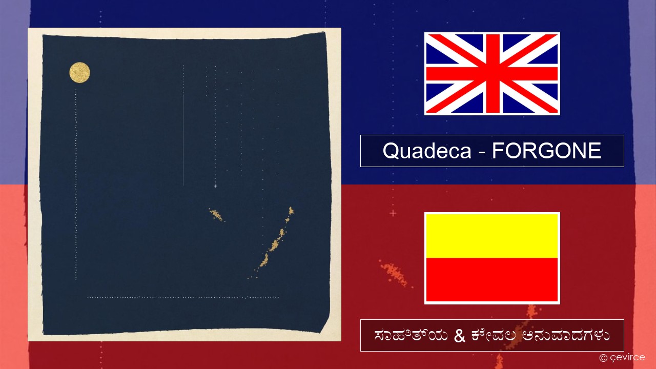 Quadeca – FORGONE ಇಂಗ್ಲೀಷ್ ಸಾಹಿತ್ಯ & ಕೇವಲ ಅನುವಾದಗಳು