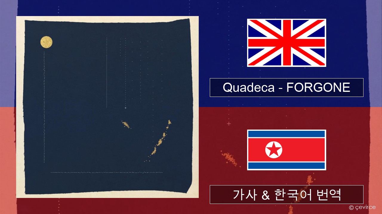 Quadeca – FORGONE 영어 가사 & 한국어 번역