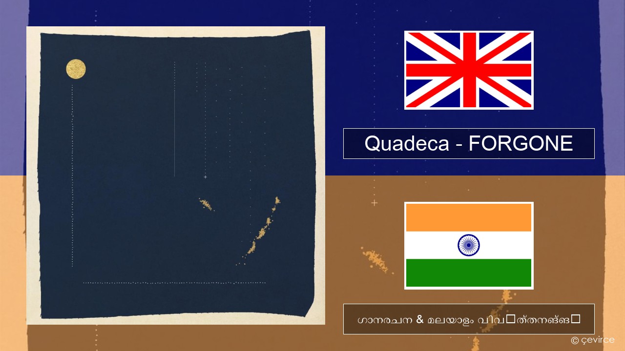 Quadeca – FORGONE ഇംഗ്ലീഷ് ഗാനരചന & മലയാളം വിവർത്തനങ്ങൾ