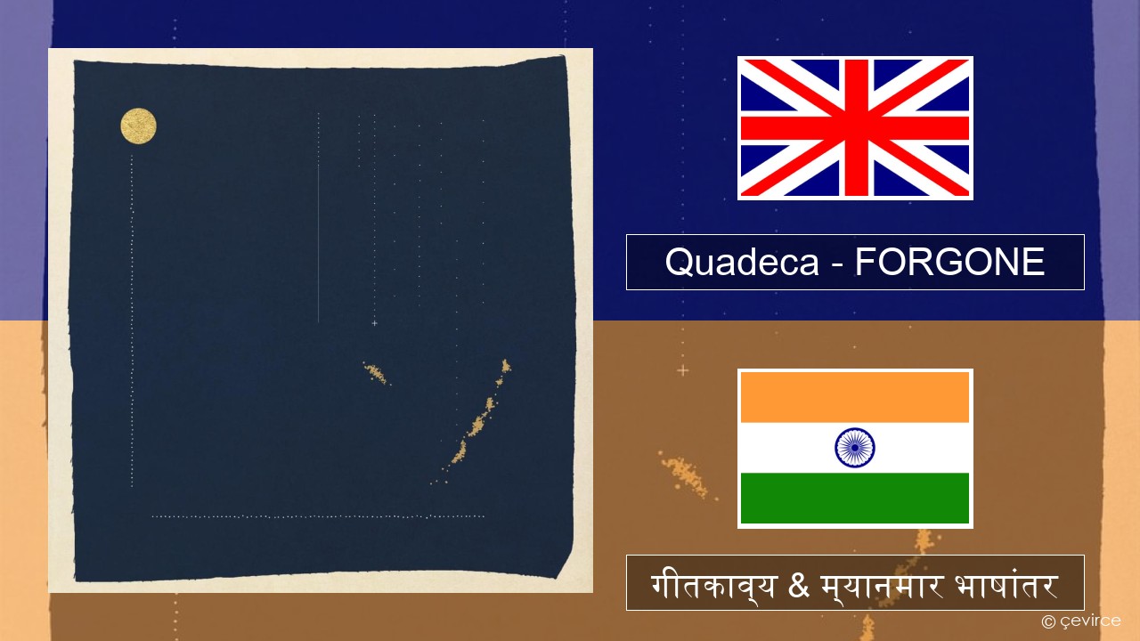 Quadeca – FORGONE इंग्लिश गीतकाव्य & म्यानमार भाषांतर