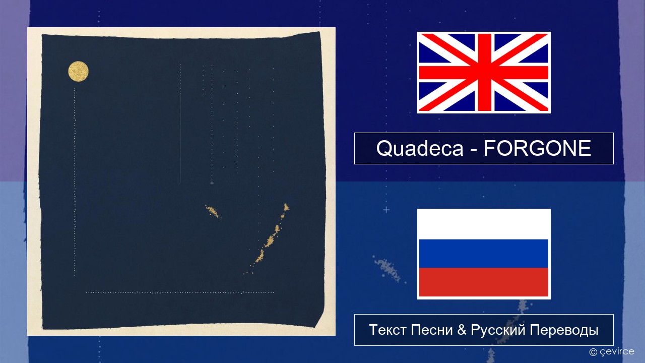 Quadeca – FORGONE Английский Текст Песни & Русский Переводы