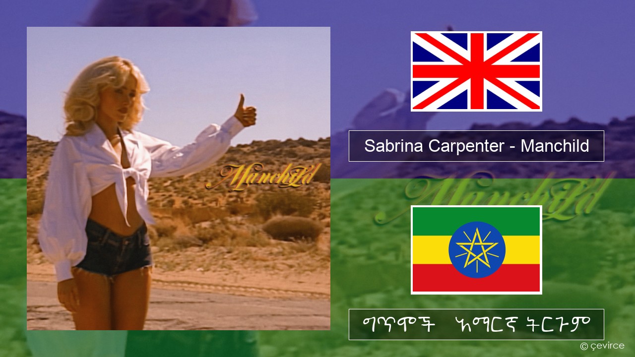 Sabrina Carpenter – Manchild አማርኛ ግጥሞች & አማርኛ ትርጉም