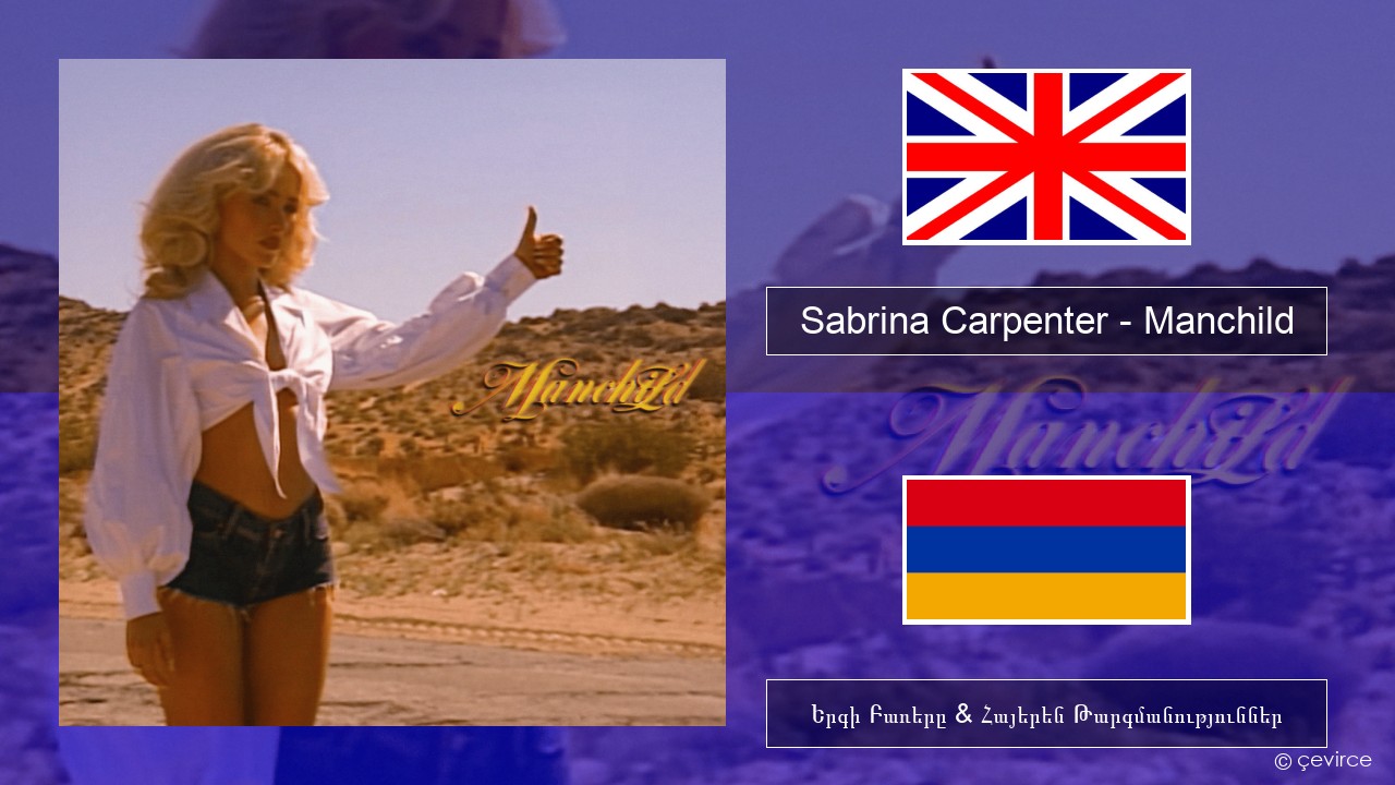 Sabrina Carpenter – Manchild Անգլերեն Երգի Բառերը & Հայերեն Թարգմանություններ