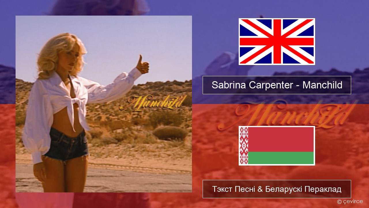 Sabrina Carpenter – Manchild Англійскі Тэкст Песні & Беларускі Пераклад