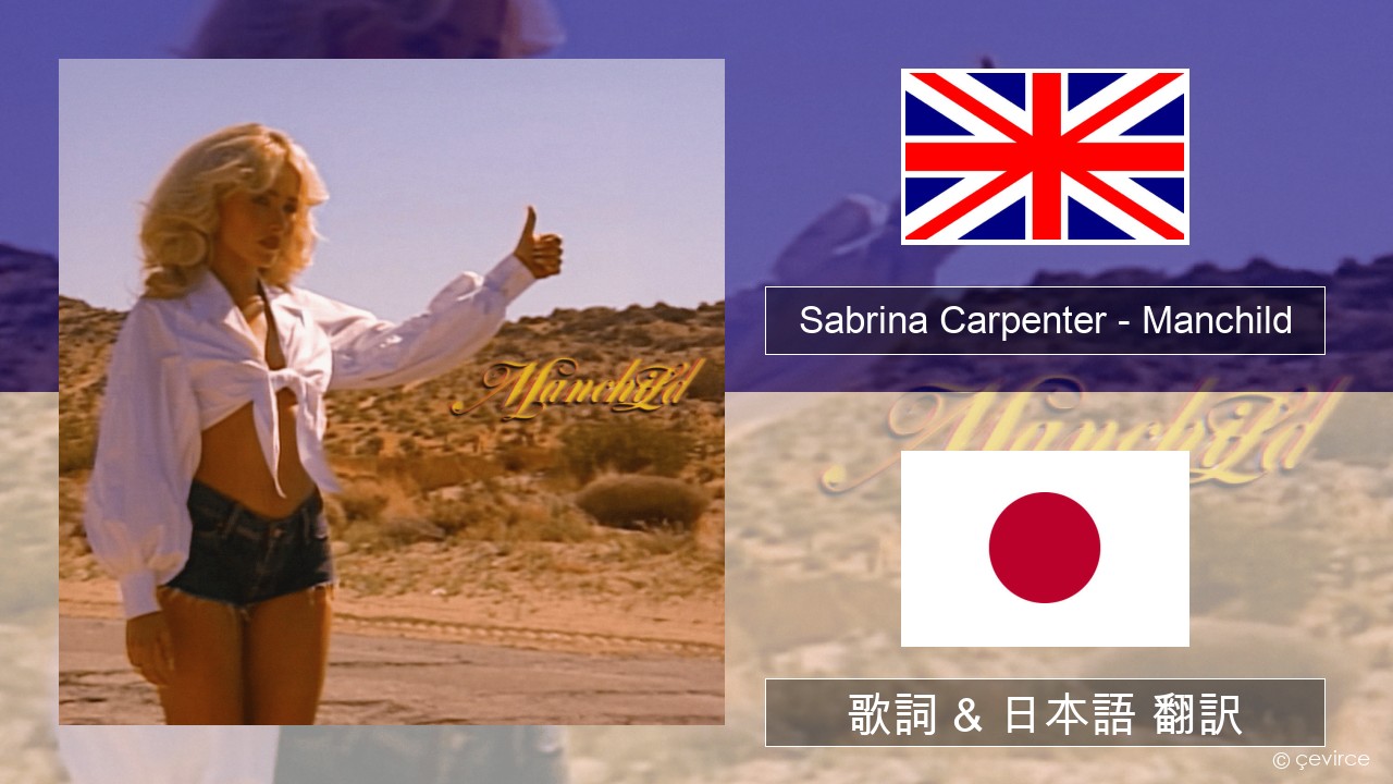 Sabrina Carpenter – Manchild 英語 歌詞 & 日本語 翻訳