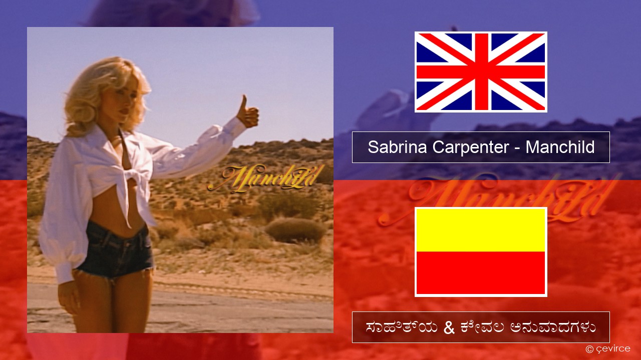 Sabrina Carpenter – Manchild ಇಂಗ್ಲೀಷ್ ಸಾಹಿತ್ಯ & ಕೇವಲ ಅನುವಾದಗಳು