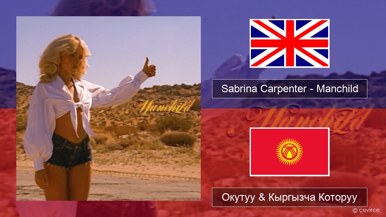 Sabrina Carpenter – Manchild Англисче Окутуу & Кыргызча Которуу