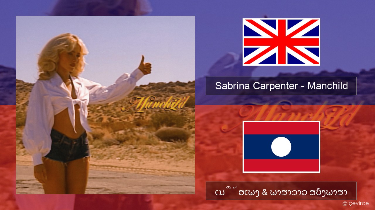 Sabrina Carpenter – Manchild ອັງກິດ ເນື້ອເພງ & ພາສາລາວ ສຽງພາສາ