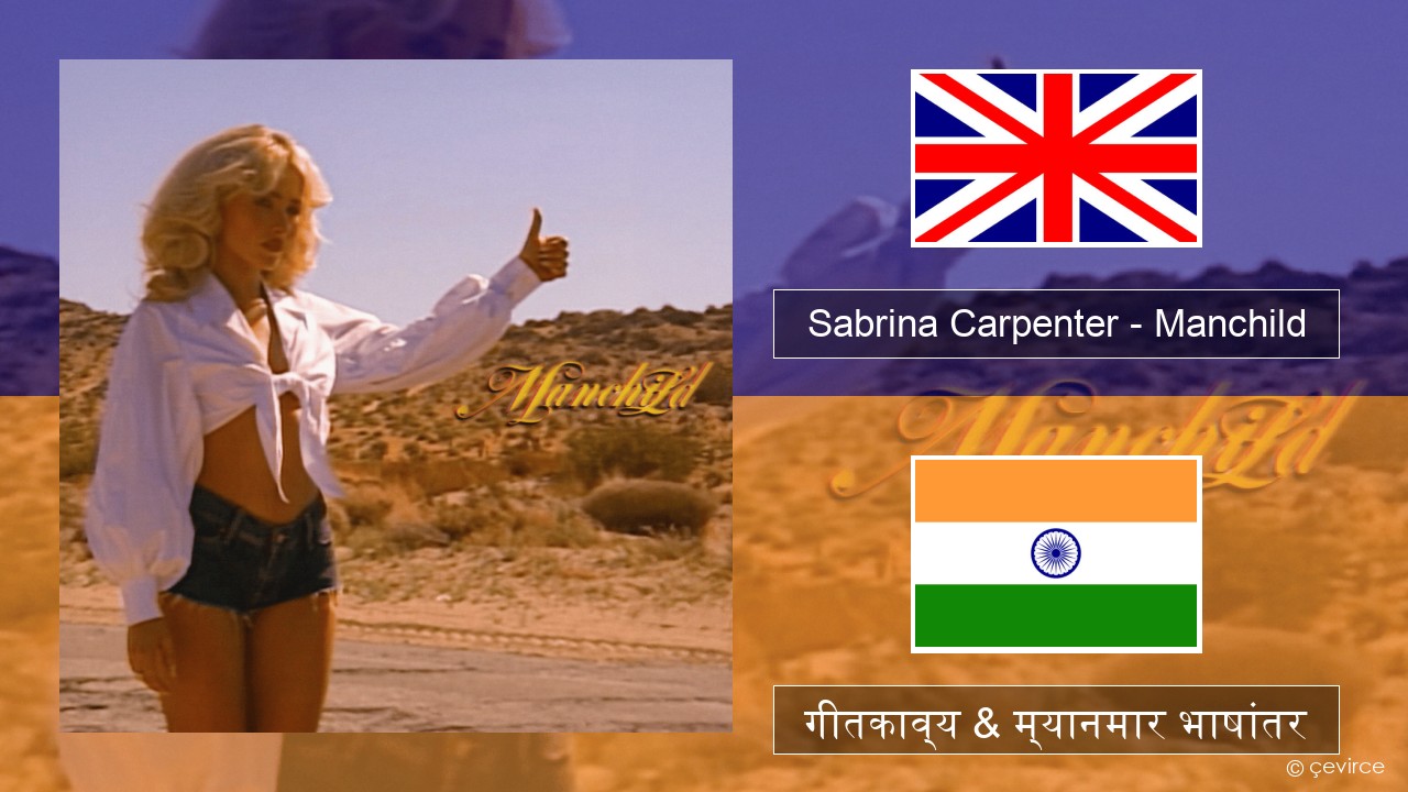 Sabrina Carpenter – Manchild इंग्लिश गीतकाव्य & म्यानमार भाषांतर