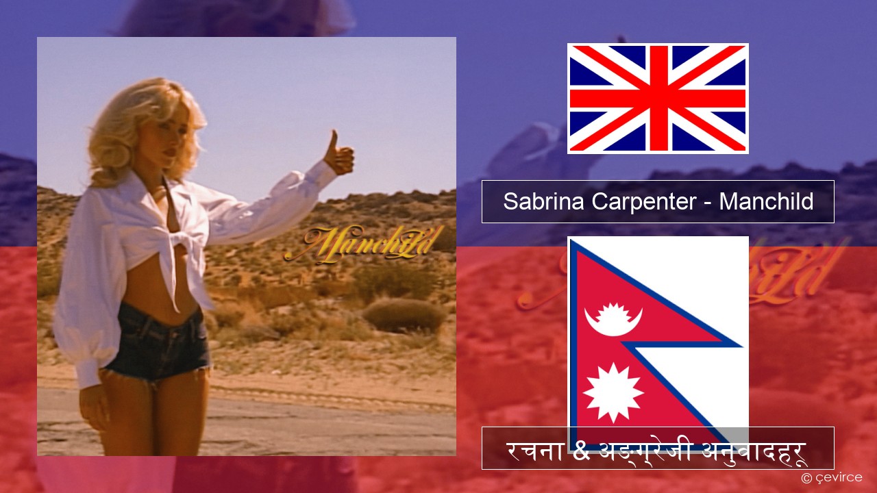 Sabrina Carpenter – Manchild अंग्रेजि रचना & अङ्ग्रेजी अनुवादहरू