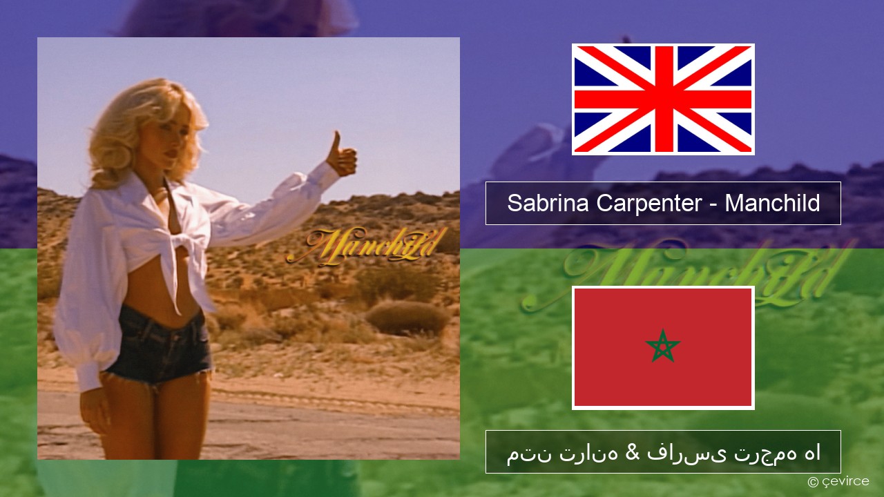 Sabrina Carpenter – Manchild فارسی متن ترانه & فارسی ترجمه ها