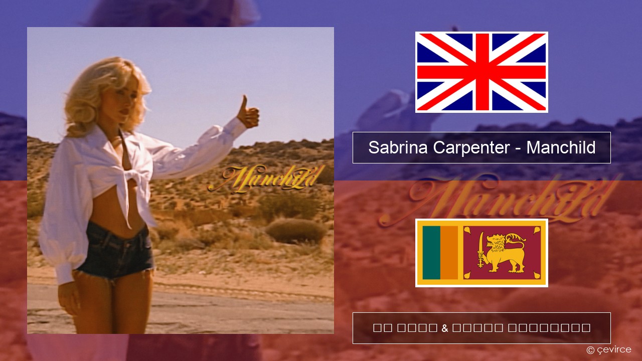 Sabrina Carpenter – Manchild ඉංග්රීසි පද රචනය & සිංහල පරිවර්තන