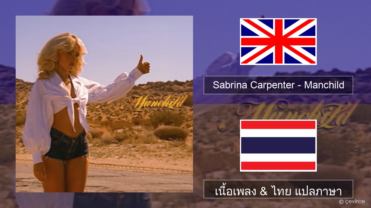Sabrina Carpenter – Manchild ภาษาไทย เนื้อเพลง & ไทย แปลภาษา