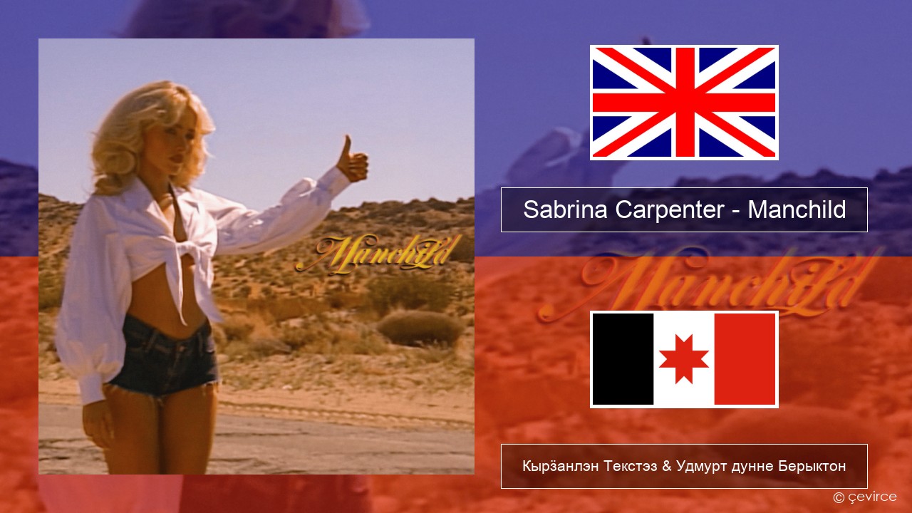 Sabrina Carpenter – Manchild Англи Кырӟанлэн Текстэз & Удмурт дунне Берыктон