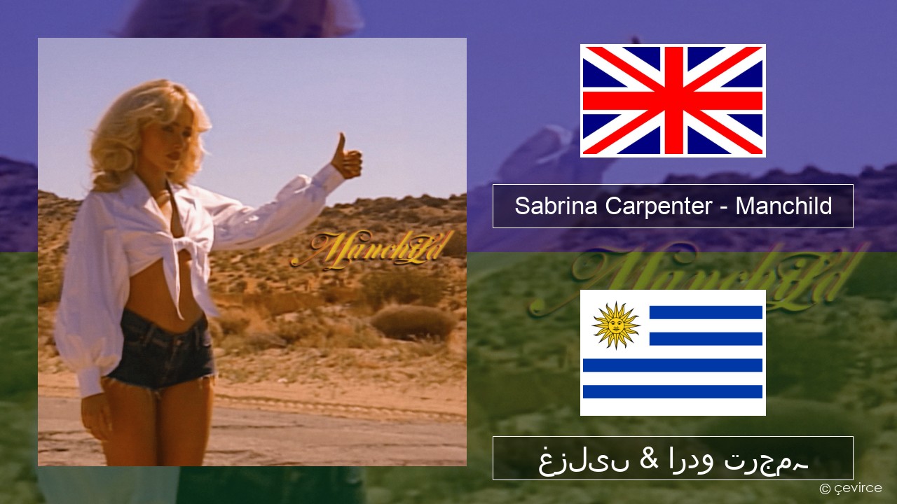 Sabrina Carpenter – Manchild انگریزی غزلیں & اردو ترجمہ
