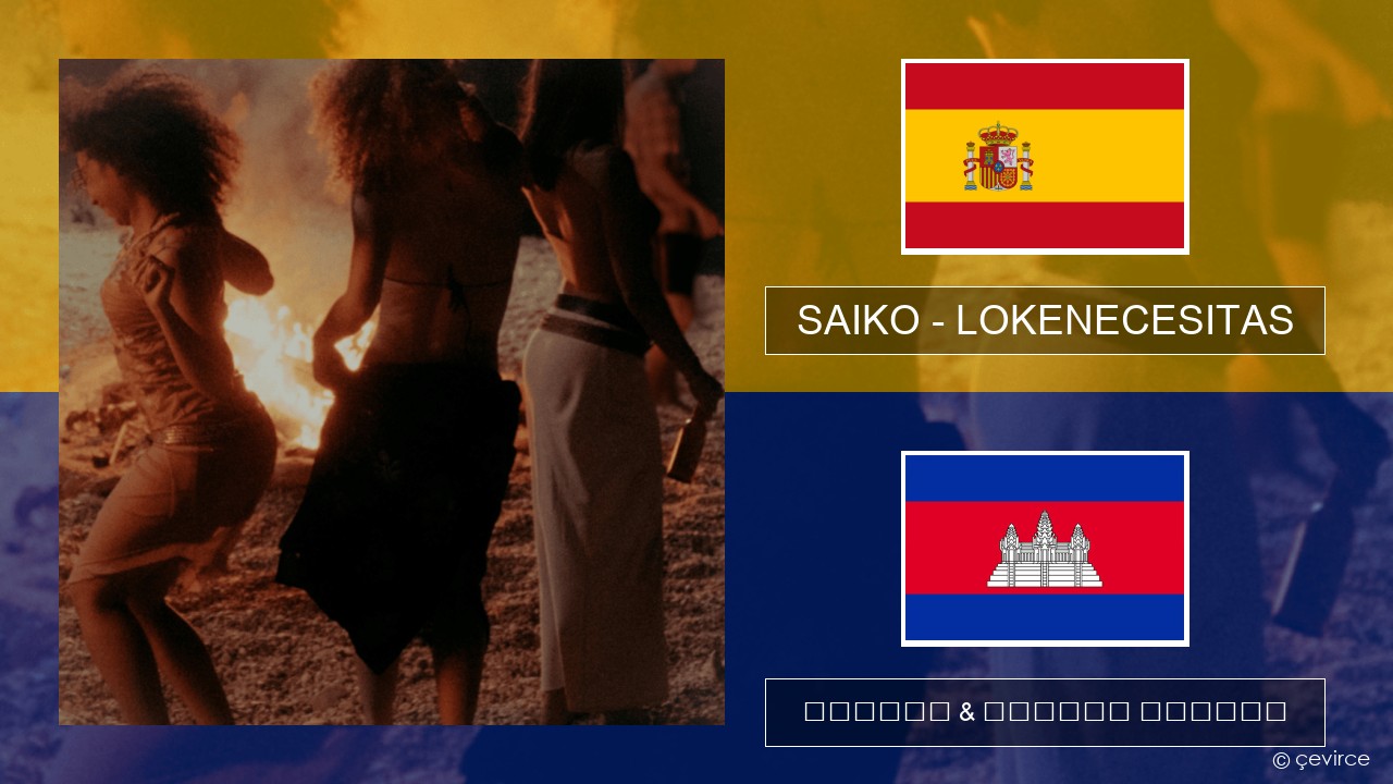 SAIKO – LOKENECESITAS អេស្ប៉ាញ ចម្រៀង & នខ្មែរ បកប្រែ