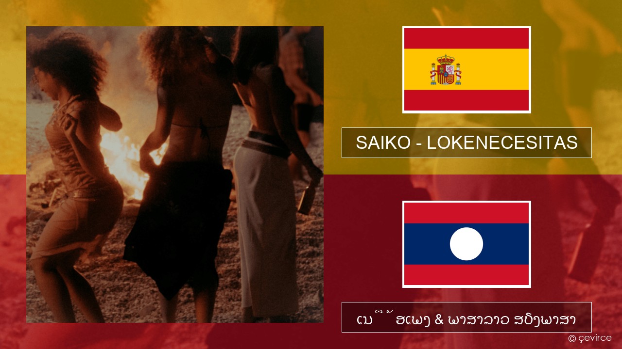 SAIKO – LOKENECESITAS ແອສປາໂຍນ ເນື້ອເພງ & ພາສາລາວ ສຽງພາສາ