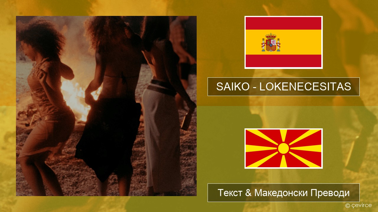 SAIKO – LOKENECESITAS Шпански Текст & Македонски Преводи