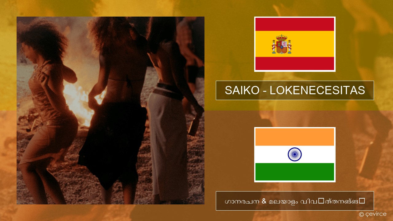 SAIKO – LOKENECESITAS സ്പാനിഷ് ഗാനരചന & മലയാളം വിവർത്തനങ്ങൾ