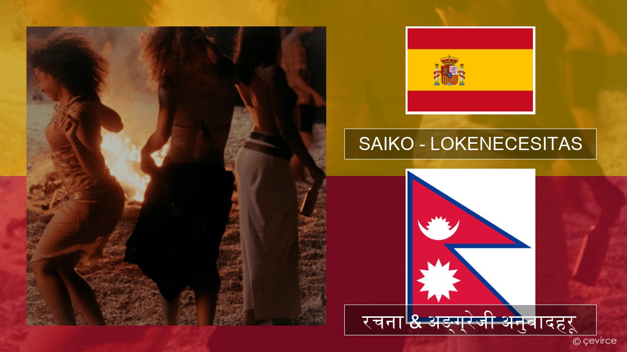 SAIKO – LOKENECESITAS स्पेनिस रचना & अङ्ग्रेजी अनुवादहरू