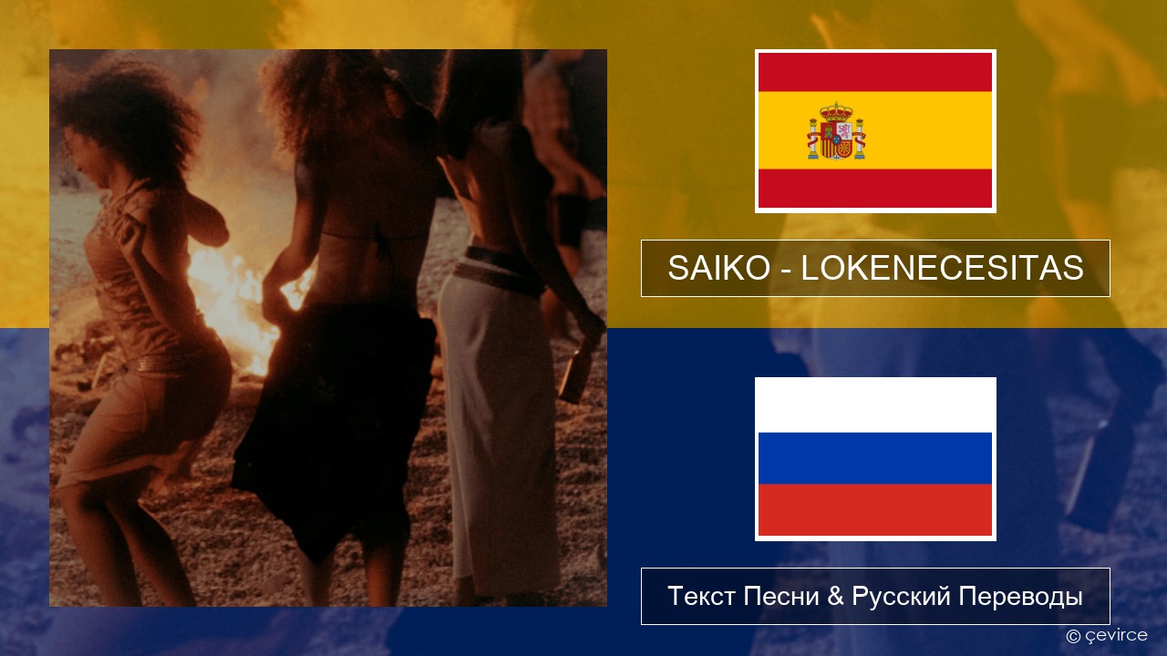 SAIKO – LOKENECESITAS Испанский Текст Песни & Русский Переводы
