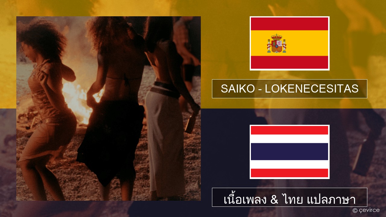 SAIKO – LOKENECESITAS สเปน เนื้อเพลง & ไทย แปลภาษา