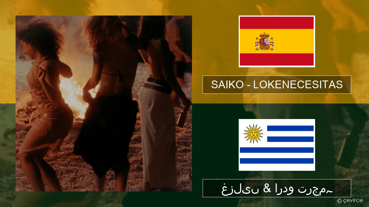SAIKO – LOKENECESITAS ہسپانوی غزلیں & اردو ترجمہ