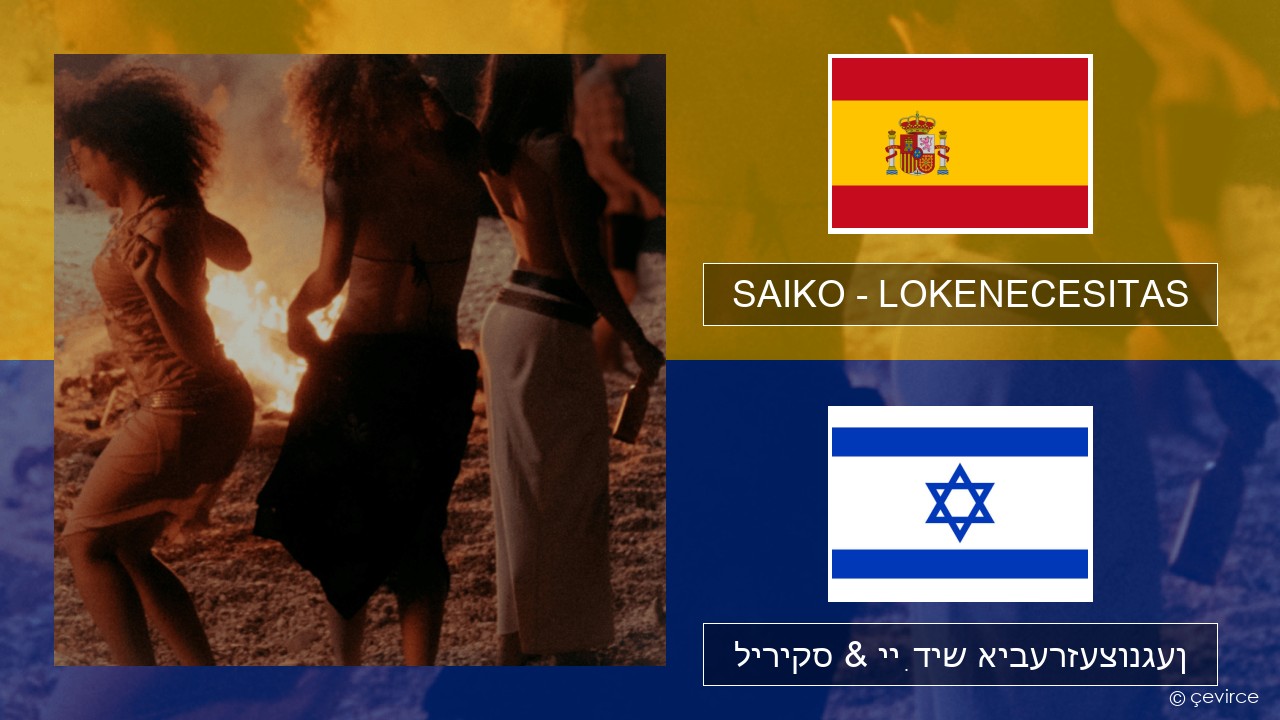 SAIKO – LOKENECESITAS שפּאַניש ליריקס & ייִדיש איבערזעצונגען