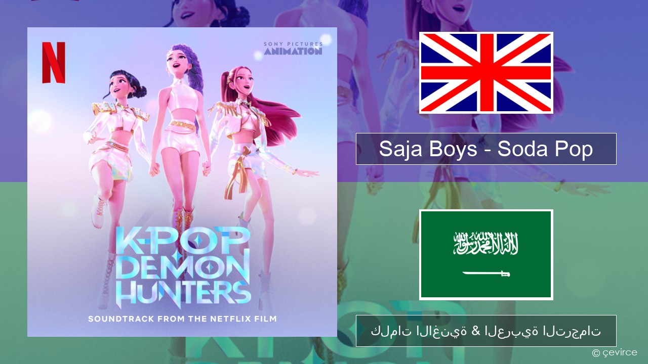 Saja Boys – Soda Pop العربية كلمات الاغنية & العربية الترجمات