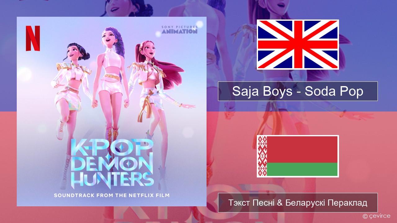 Saja Boys – Soda Pop Англійскі Тэкст Песні & Беларускі Пераклад