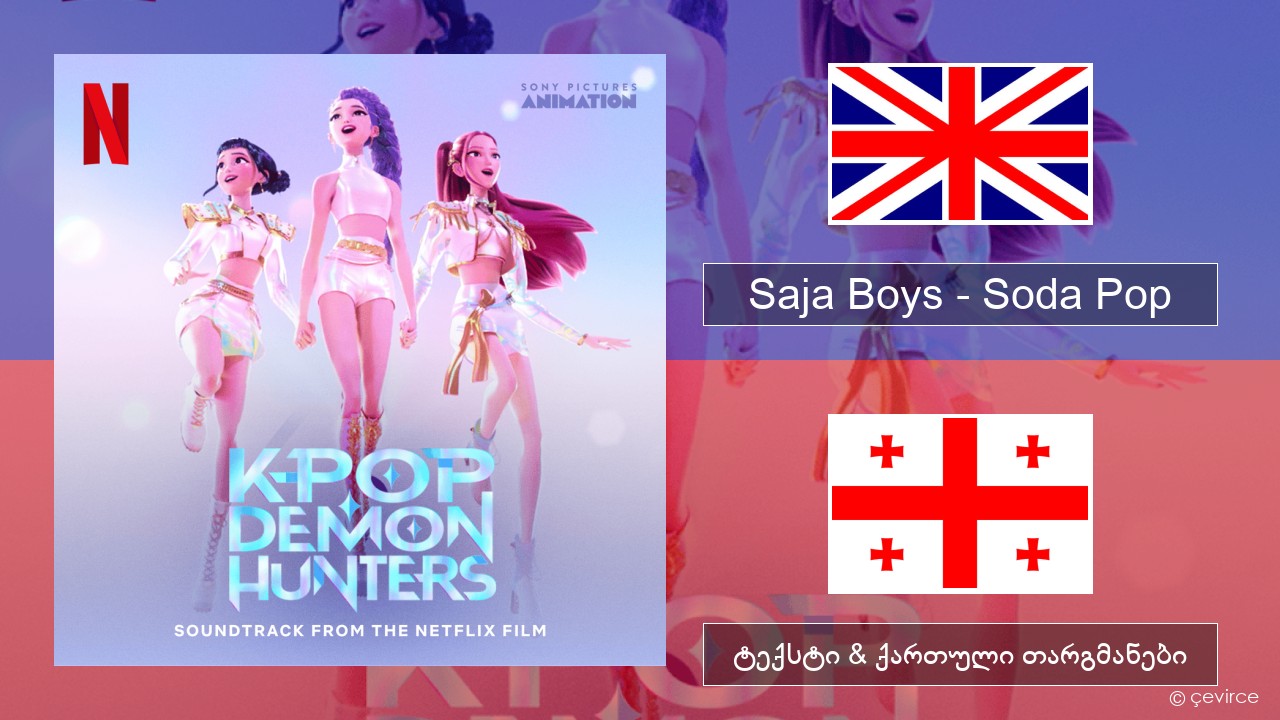 Saja Boys – Soda Pop ქართული ტექსტი & ქართული თარგმანები