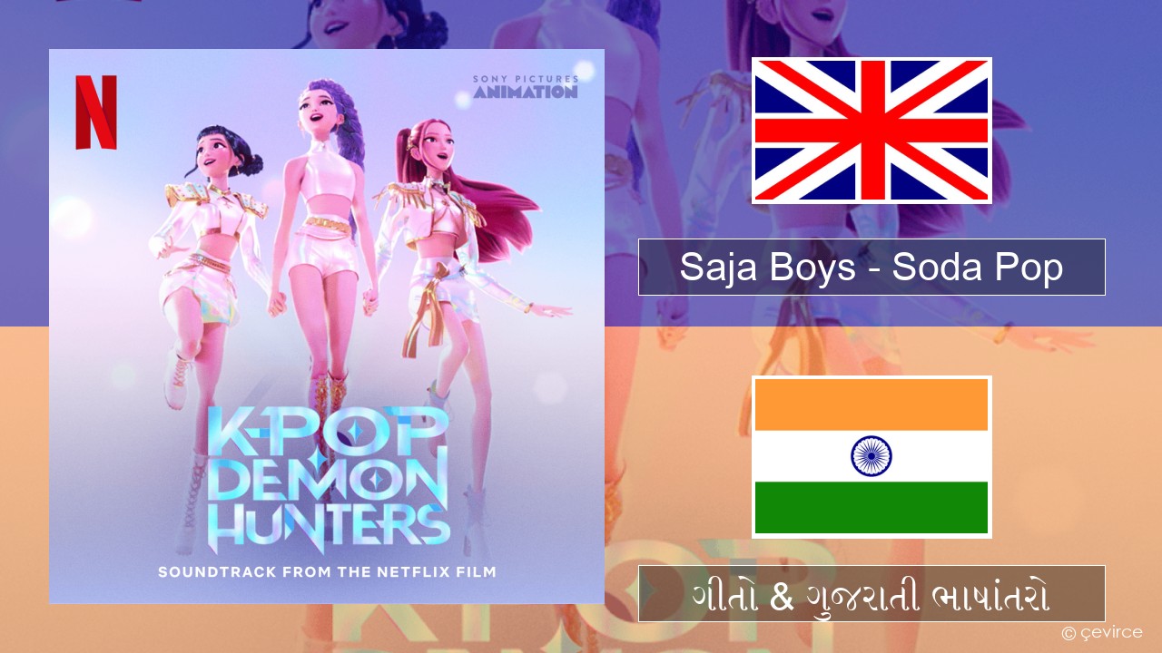 Saja Boys – Soda Pop ગુજરાતી ગીતો & ગુજરાતી ભાષાંતરો