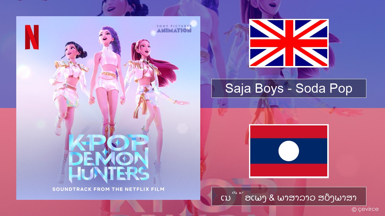 Saja Boys – Soda Pop ອັງກິດ ເນື້ອເພງ & ພາສາລາວ ສຽງພາສາ