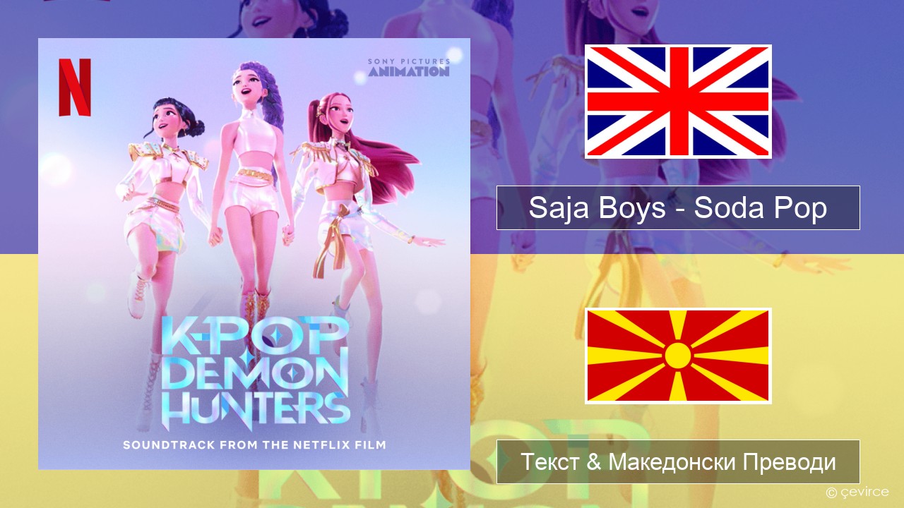 Saja Boys – Soda Pop Англиски Текст & Македонски Преводи