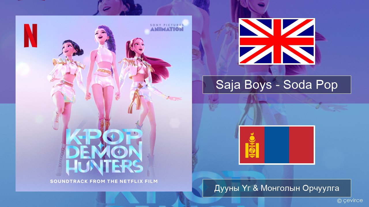 Saja Boys – Soda Pop Англи хэл Дууны Үг & Монголын Орчуулга