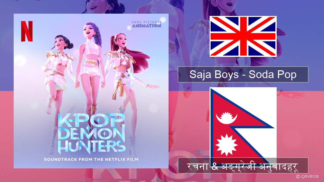 Saja Boys – Soda Pop अंग्रेजि रचना & अङ्ग्रेजी अनुवादहरू