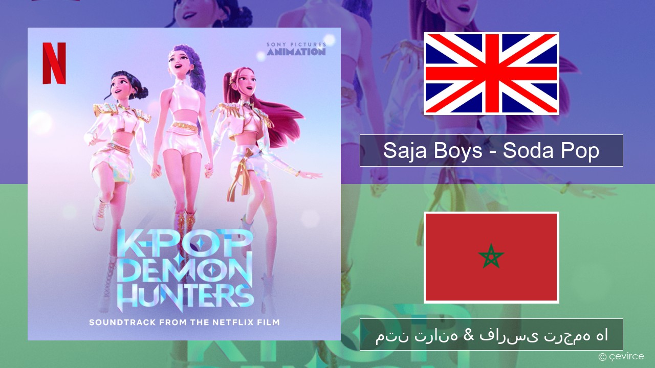 Saja Boys – Soda Pop فارسی متن ترانه & فارسی ترجمه ها