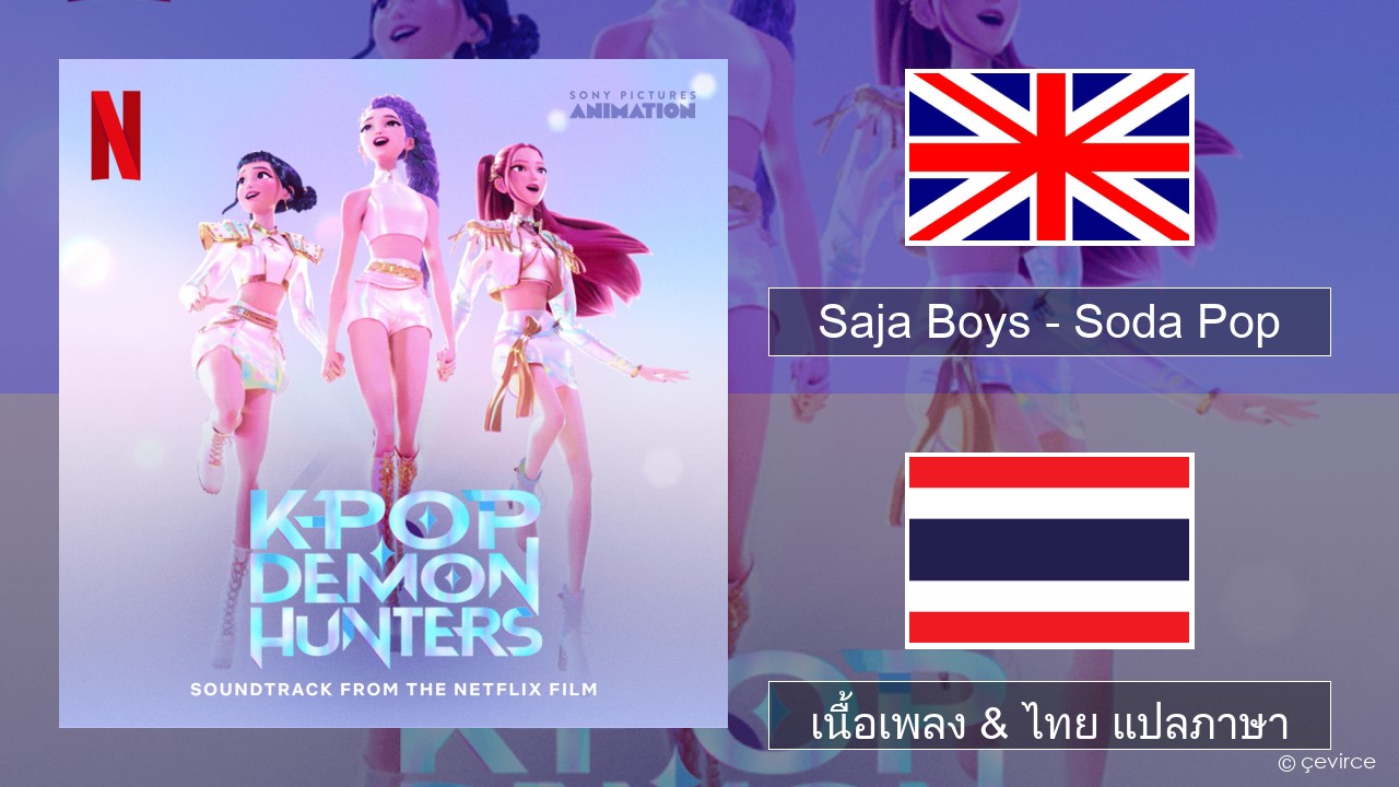 Saja Boys – Soda Pop ภาษาไทย เนื้อเพลง & ไทย แปลภาษา