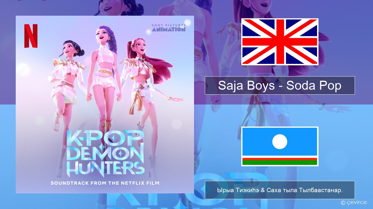 Saja Boys – Soda Pop Английскай Ырыа Тиэкиһэ & Саха тыла Тылбаастанар.