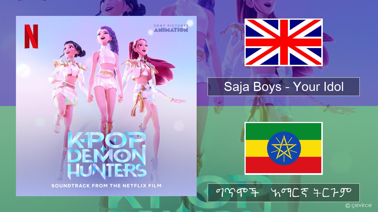 Saja Boys – Your Idol አማርኛ ግጥሞች & አማርኛ ትርጉም