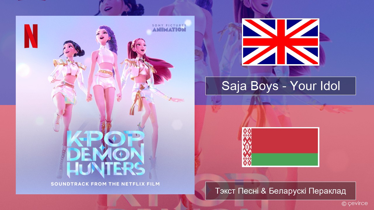 Saja Boys – Your Idol Англійскі Тэкст Песні & Беларускі Пераклад