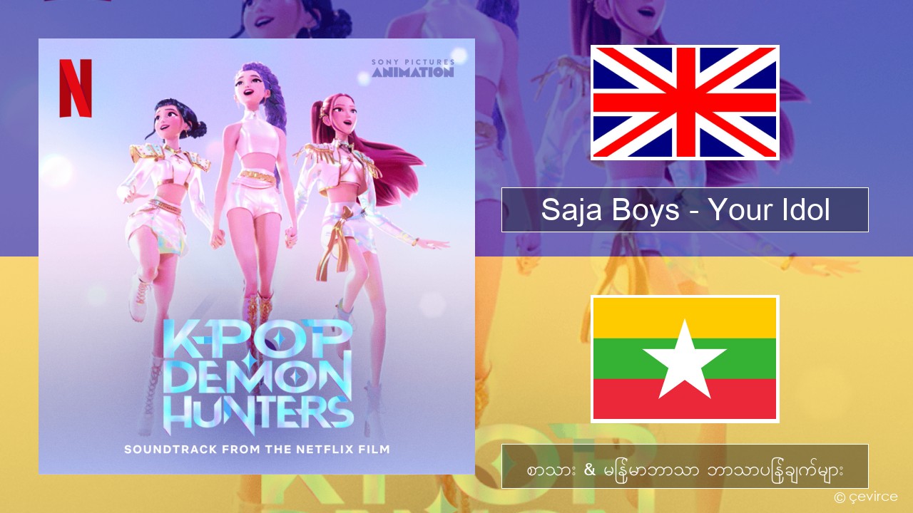Saja Boys – Your Idol အင်္ဂလိပ် စာသား & မြန်မာဘာသာ ဘာသာပြန်ချက်များ